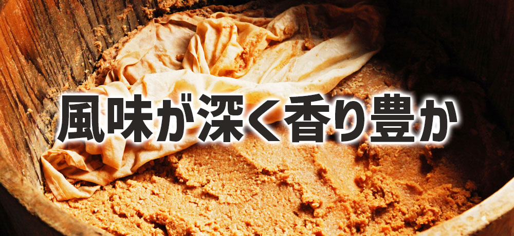 天然醸造・生味噌・手造り味噌とは?