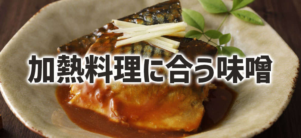 加熱料理(煮込み・炒め物)に合う味噌