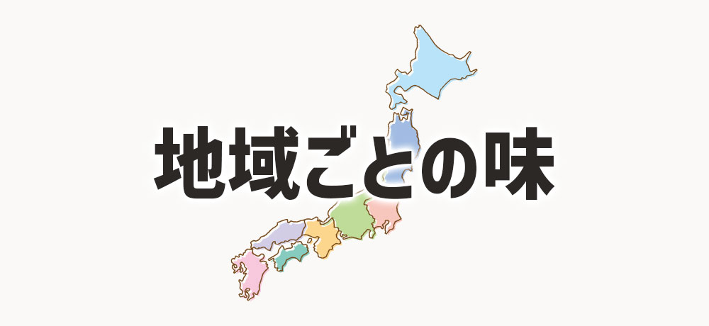 北海道〜九州まで地域ごとに味も違う