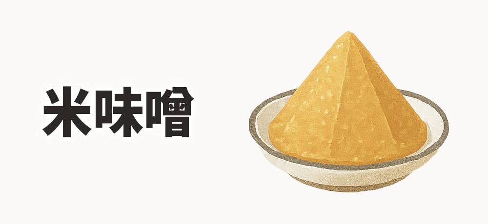 米味噌