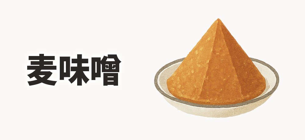 麦味噌