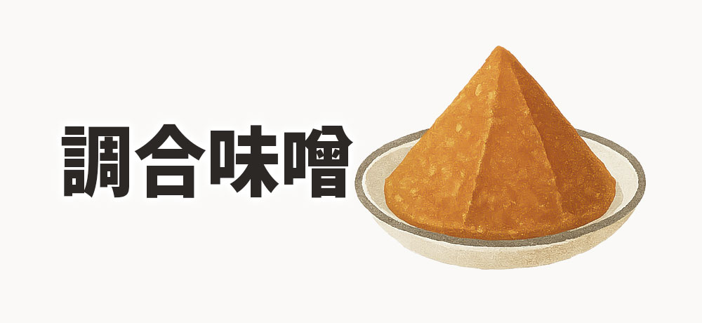 調合味噌(合わせ味噌)