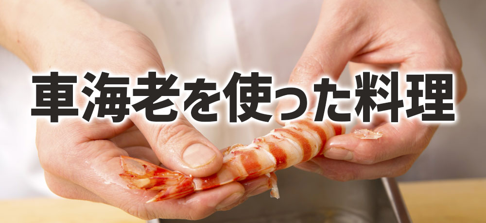車海老を使った料理とポイント