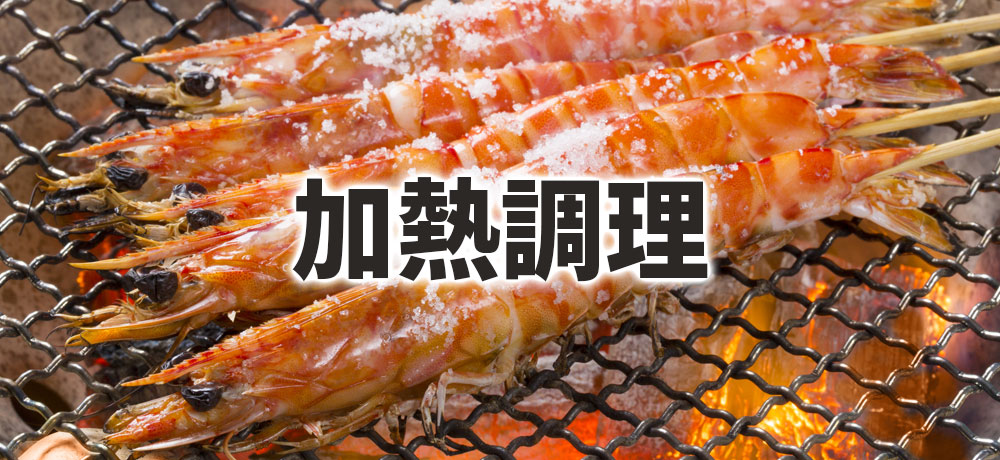 生きていなかった車海老はどう扱うべきか?