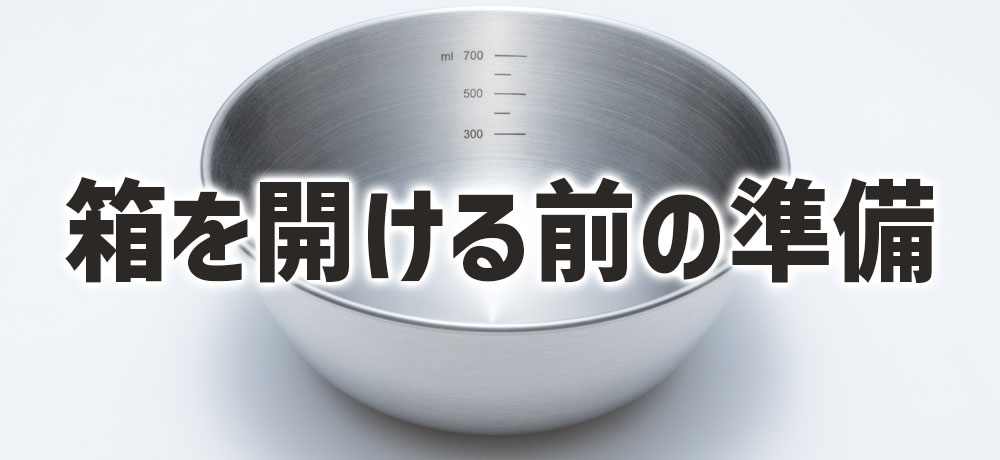 箱を開ける前に準備すべきこと