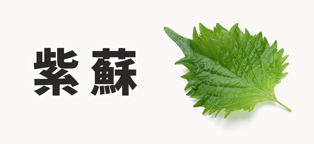 紫蘇(香り)