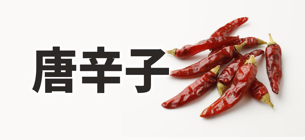 1. 唐辛子(辛味)