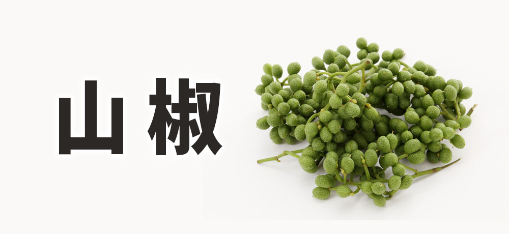 3. 山椒(香り・しびれ)