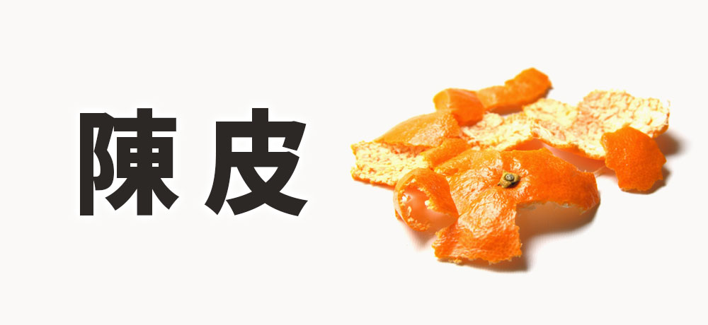 4. 陳皮(ちんぴ、乾燥みかんの皮、香り)