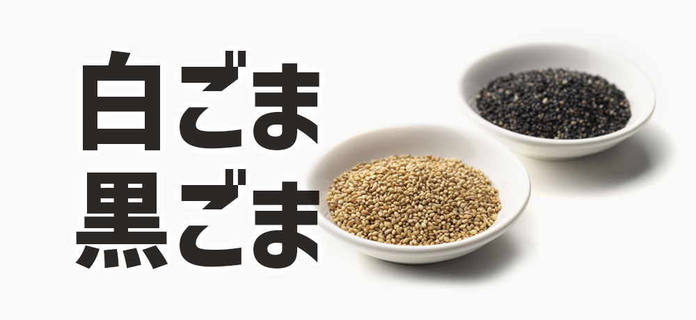 5. 黒ごま・白ごま(香ばしさ)