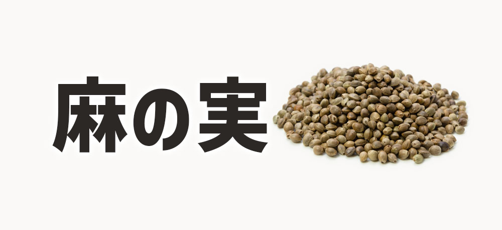 麻の実(ナッツのような香ばしさ)