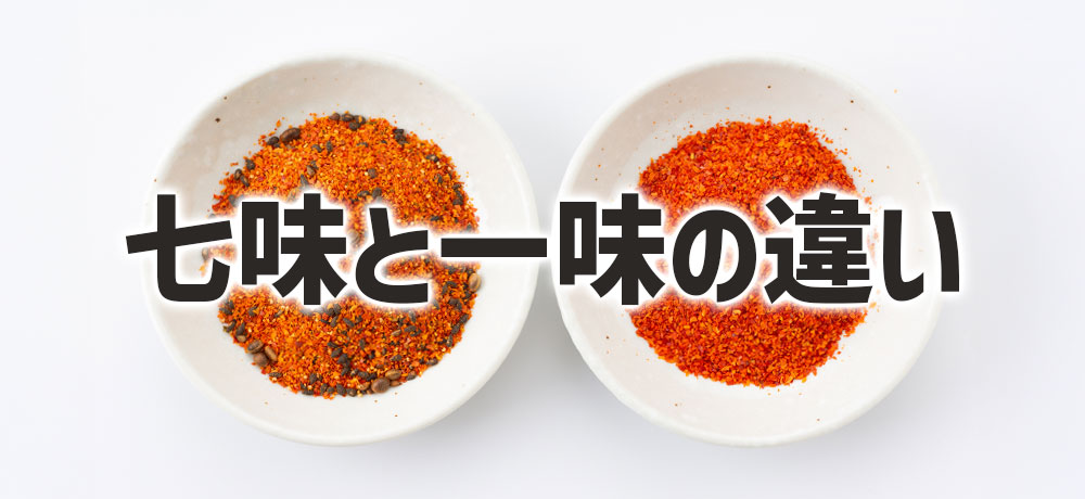 七味唐辛子と一味唐辛子の違い