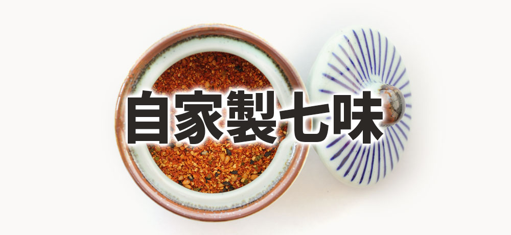 家庭で作る七味レシピ