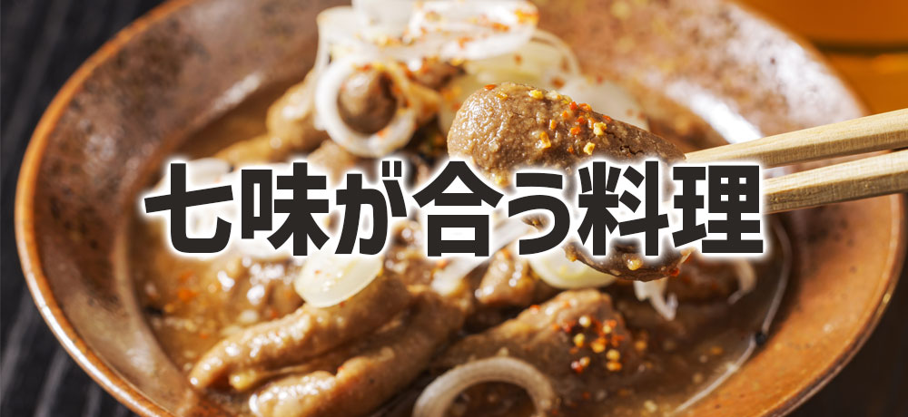 七味が合う料理