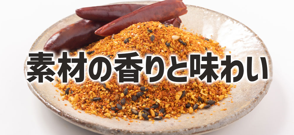 七味の中身:素材ごとの香りと味わい