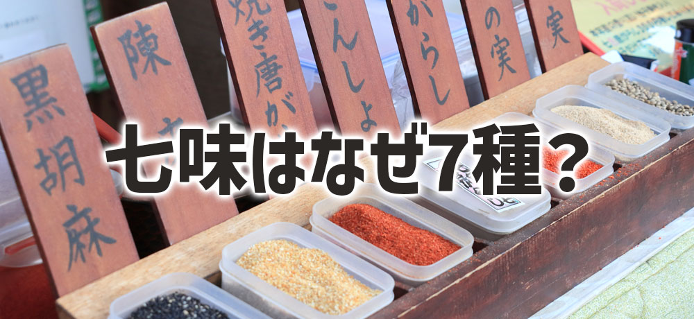 七味の中身はなぜ7種?“二辛五香”配合の理由