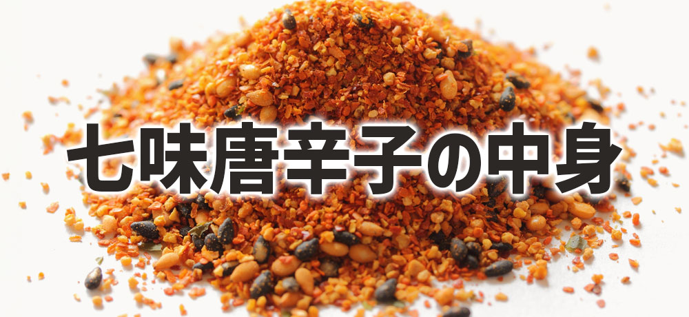 七味唐辛子の中身の素材とは