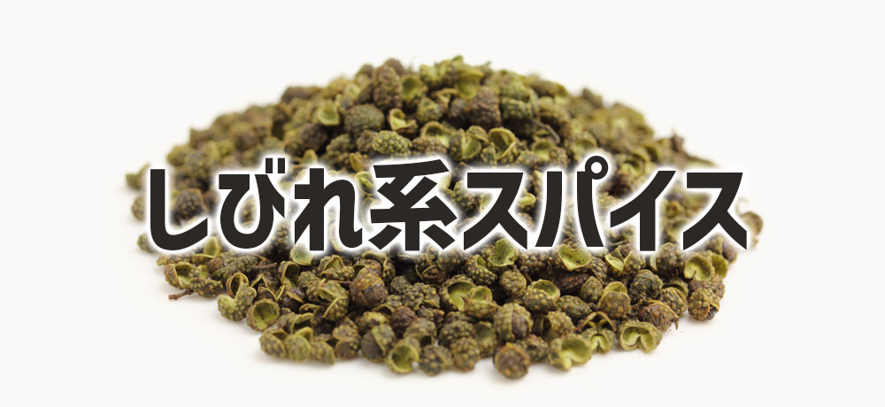 山椒と花椒:しびれ系スパイスの比較