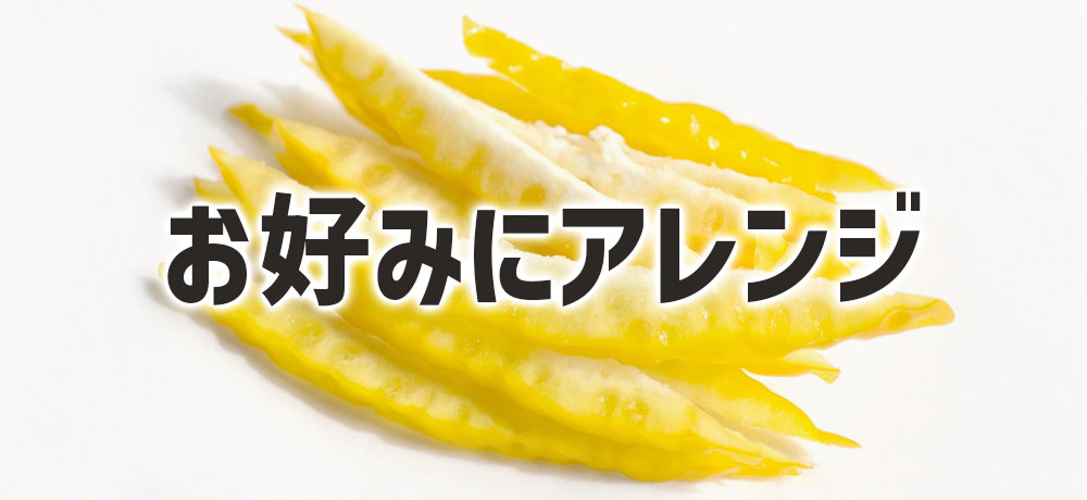 お好み別アレンジ:旨味重視/香り重視/辛味増強