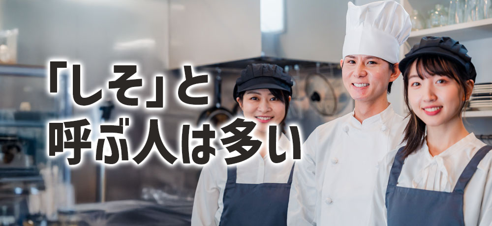 大葉を「しそ」と呼ぶ人は多い