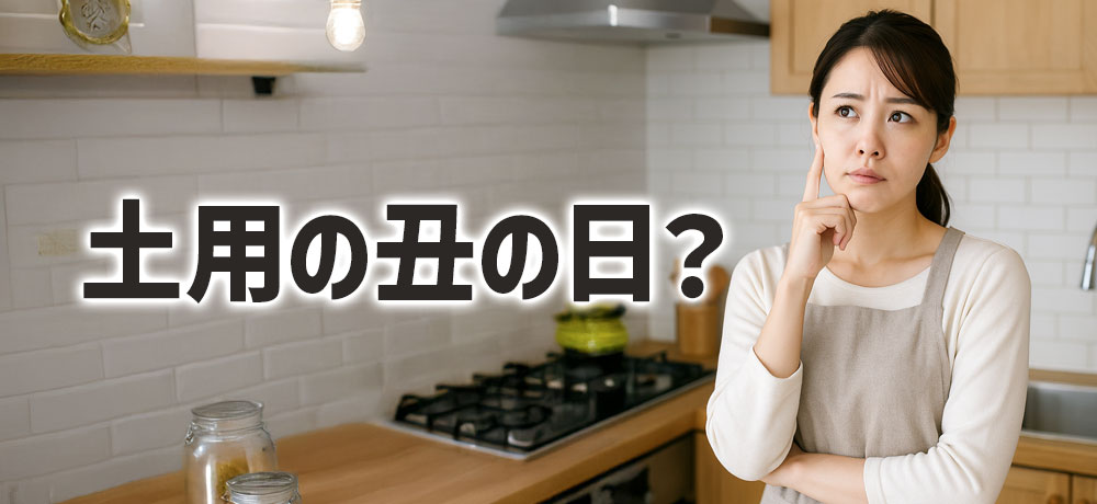 土用の丑の日とは