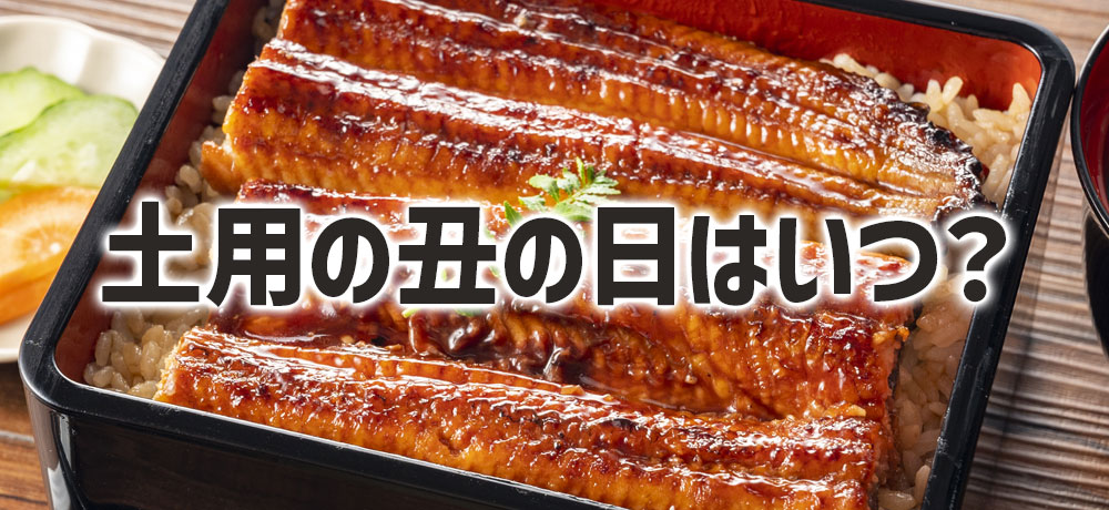 土用の丑の日はいつ?