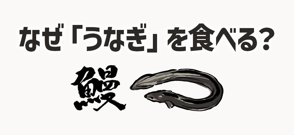 土用の丑の日に、なぜ「うなぎ」を食べる?