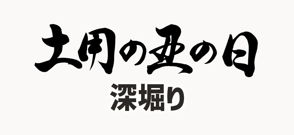 土用の丑の日をさらに深掘り:複数回ある理由と呼び方