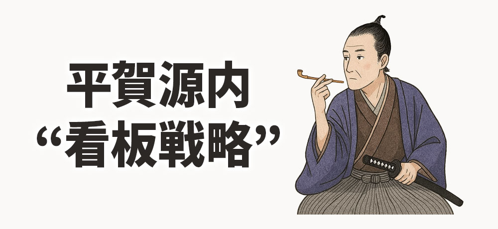 江戸時代に火がついた!平賀源内の“看板戦略”とは