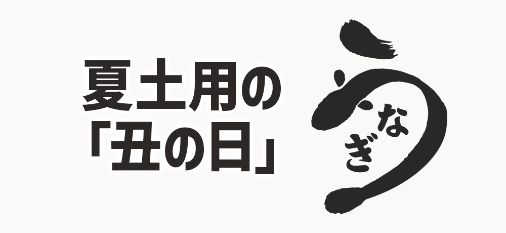 うなぎを食べるのは「夏土用の丑の日」