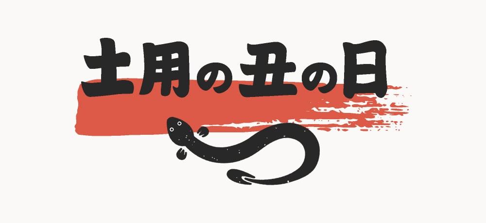 土用の丑の日とうなぎの関係を深掘り