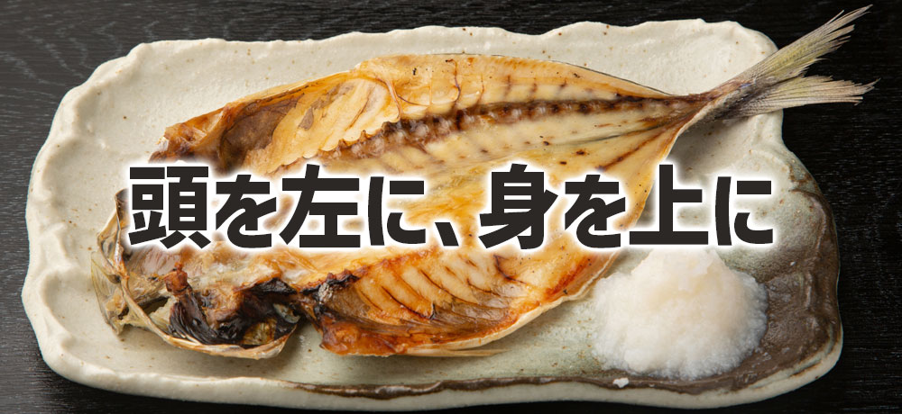 アジの開きの盛り付けは身と皮はどっちが上?