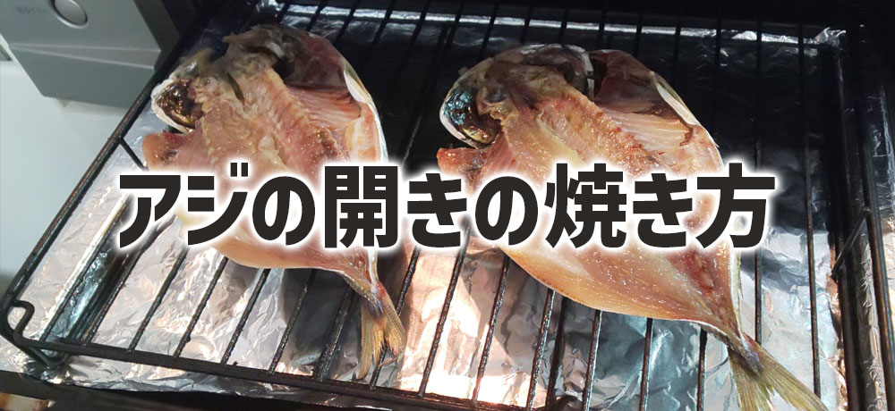 アジの開きの焼き方(グリル使った焼き方)