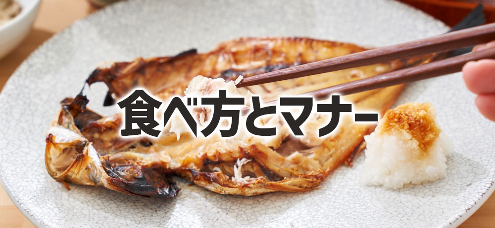 アジの開きの食べ方とマナー