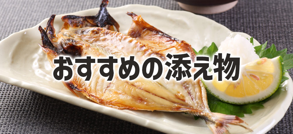 アジの開きにおすすめの添え物
