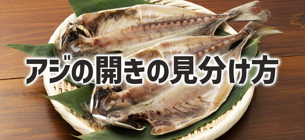 美味しいアジの開きの見分け方