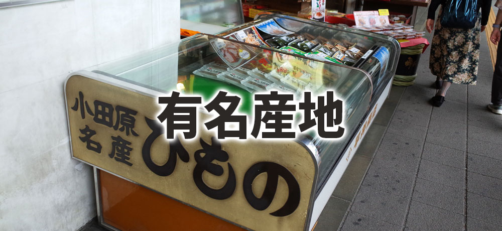 アジの開きの有名産地