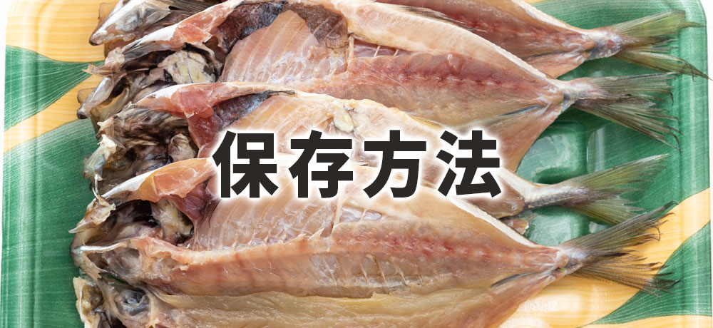 アジの開きの保存方法