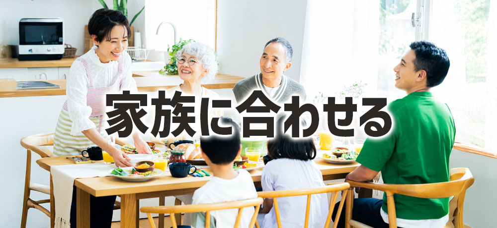 家庭では家族に合わせて盛り付ける