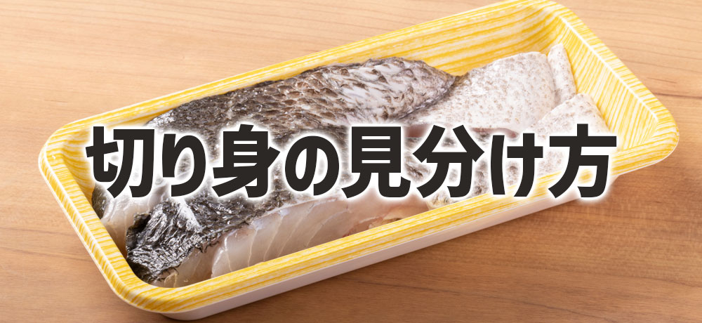 切り身のになっているスズキの見分け方