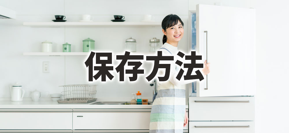 スズキの保存方法