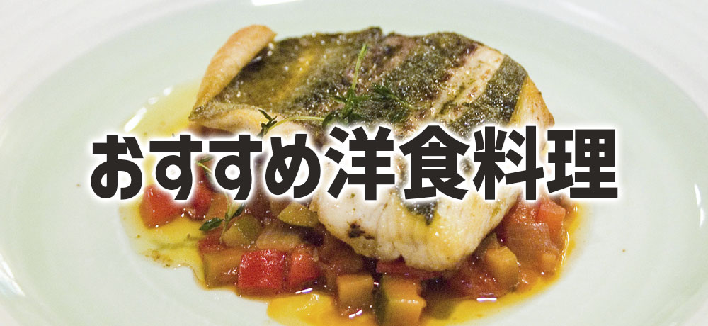 スズキを使ったおすすめ洋食料理