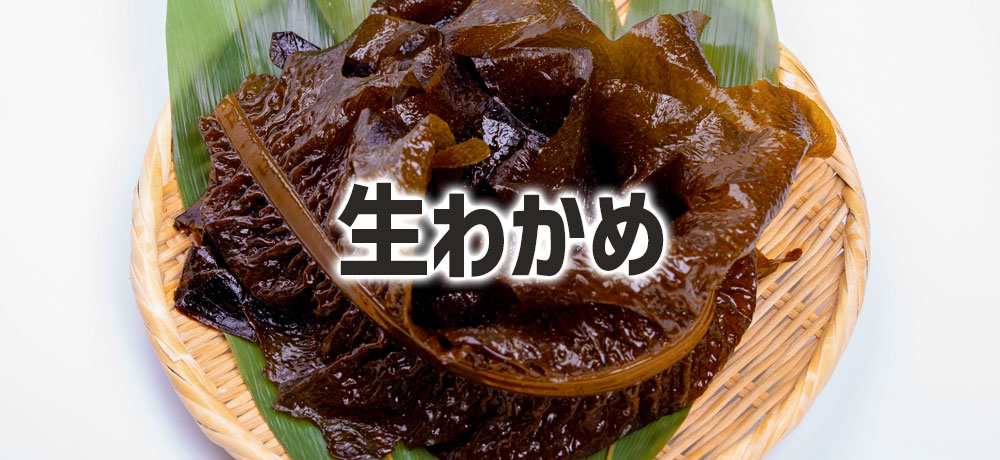 生わかめの特徴
