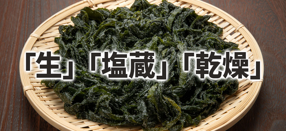 売られているわかめ「生」「塩蔵」「乾燥」の違い