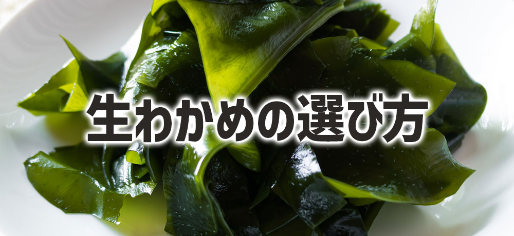 おいしい生わかめの選び方