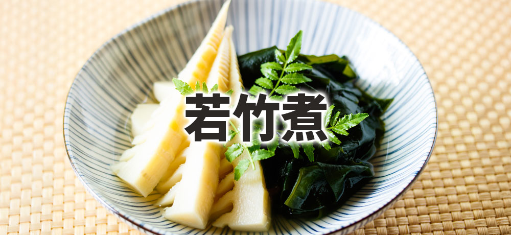和食の定番「若竹煮」