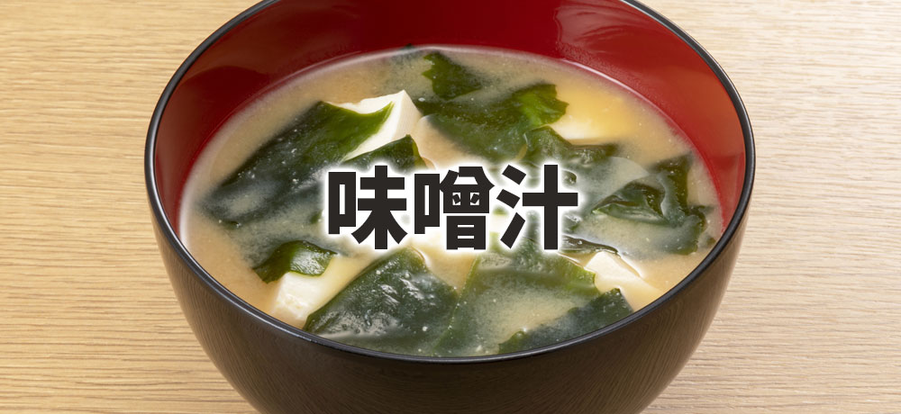 生わかめの味噌汁