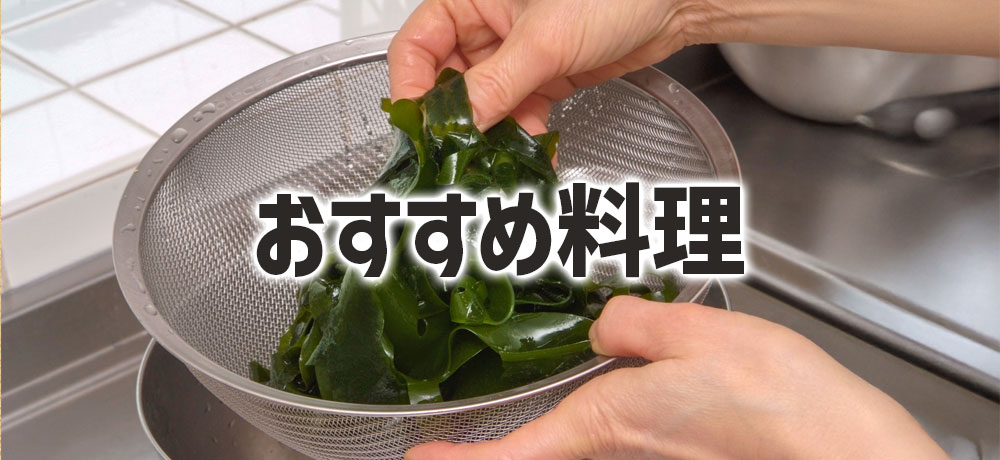 旬のわかめで楽しむおすすめ定番料理