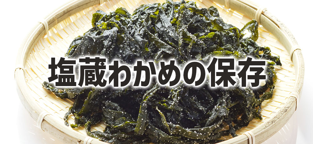 塩蔵わかめの保存方法