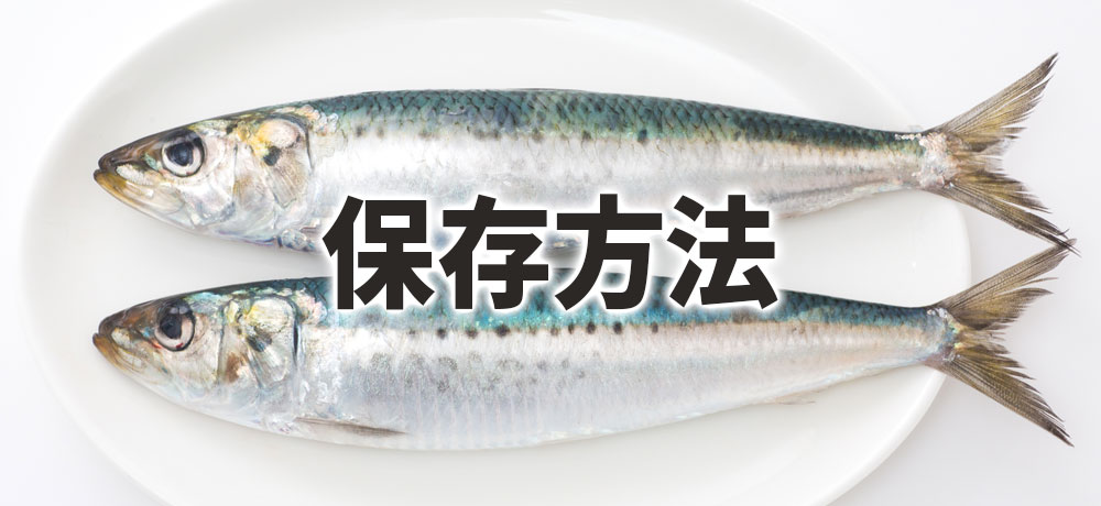 イワシの保存方法